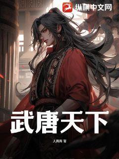 武唐天下小说
