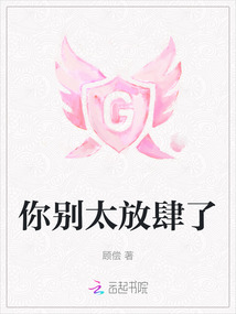 别太放肆表情包