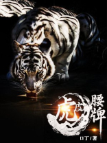 蓝腰虎皮