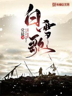 白雪歌txt