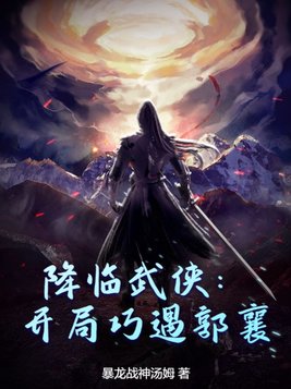 降临武侠:开局巧遇郭襄(1-220)