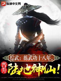 综武练武功十八年晋升陆地神仙下载