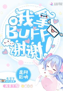 我拿buff谢谢乌浔