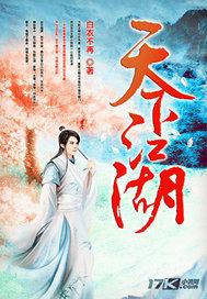 天下江湖出我辈一入江湖岁月催全诗