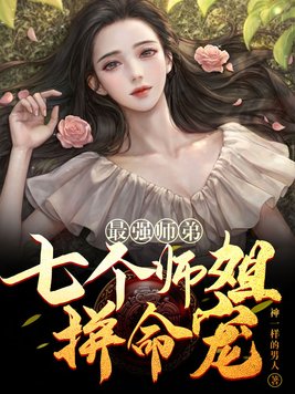 最强师弟:七个师姐拼命宠爱我