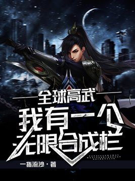全球高武之我有