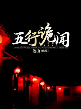 柳元小说五行诡闻