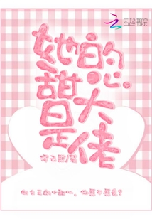 豪门大佬的上门甜心