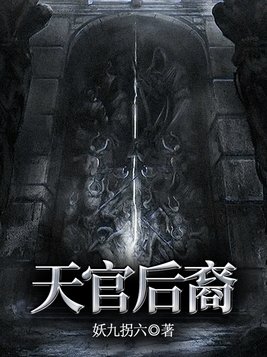 天官后裔