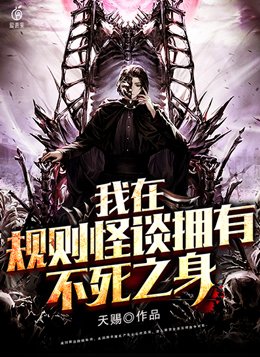 我在规则怪谈拥有不死之身481