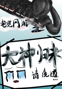 电竞网游之大神归来请绕道 莫作作