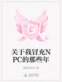 关于我冒充npc的那些年百度云