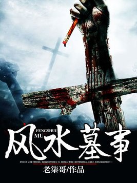 风水墓事里谢子君什么结局