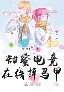 甜蜜电竞在线掉马甲怎么办