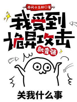 我受到诡异攻击就变强百度百科