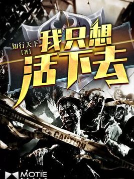 我只想活下去小说