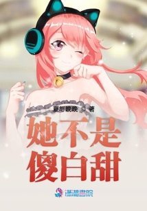 她不是傻白甜
