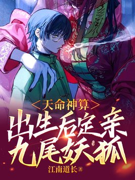 天命神算,出生后定亲九尾妖狐未删减
