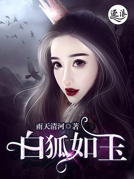 白狐如玉小说