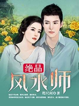 绝品风水师免费阅读全文