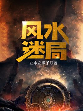 风水迷局小说在线阅读