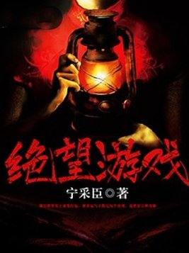 绝望游戏小说所有人物结局
