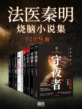 法医秦明烧脑小说集15册 下载