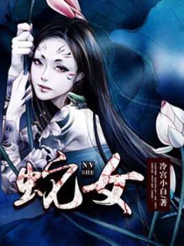 蛇女小说