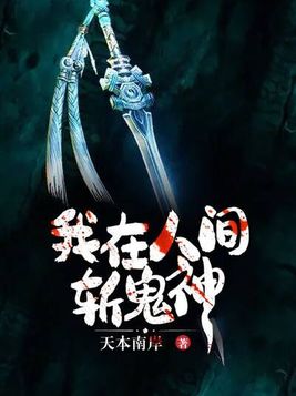 我在人间斩诡神结局解析知乎