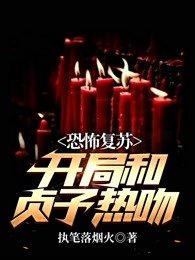 恐怖复苏:开局和贞子热吻下载
