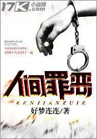 人间罪恶免费观看