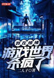 我在惊悚游戏世界杀疯了小说