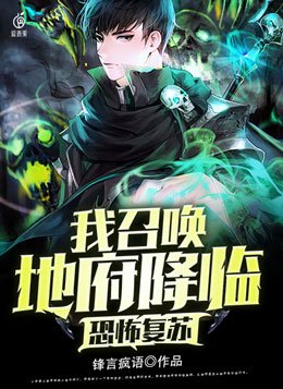 恐怖复苏我召唤地府降临锋言下载