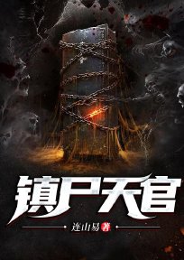 镇尸天官李轩辕的真实身份