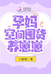 孕妈空间囤货养崽崽笔趣阁