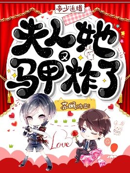 帝少追缉:夫人她马甲又炸了 第582章