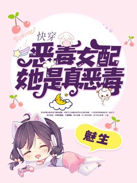快穿:恶毒女配她是真恶毒
