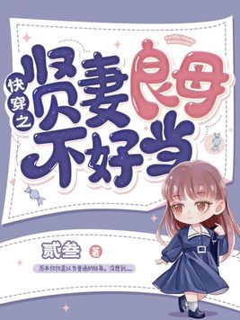 快穿之贤妻良母不好当百度网盘