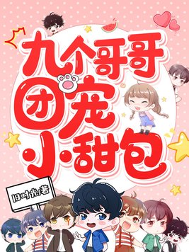 九个哥哥团宠小甜包!