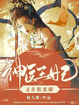 神医王妃又在装柔弱 小说