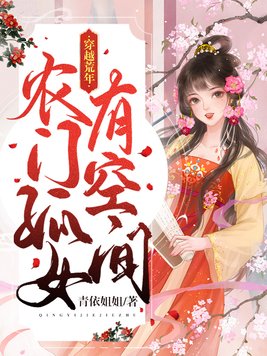 穿越荒年农门孤女有空间的小说免费阅读