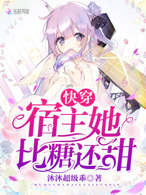 快穿宿主她比糖还甜小说免费阅读