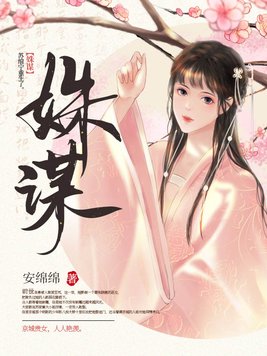 姝谋免费阅读