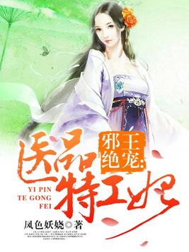 邪王绝宠:医品特工妃小说