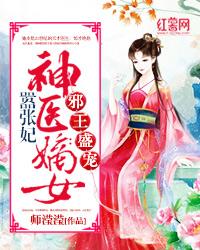 神医嫡女嚣张妃77小说网