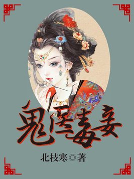幕轻歌容鬼医毒妾