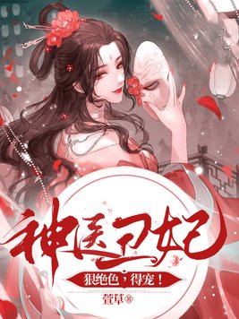 神医丑妃狠绝色得宠免费阅读