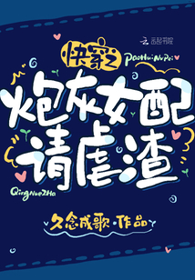快穿之炮灰女配请虐渣