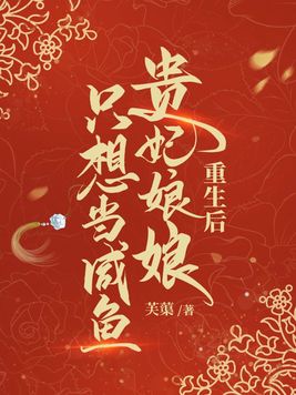 重生后贵妃娘娘只想当咸鱼
