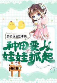 奶奶说生活不易,种田要从娃娃抓起下还载